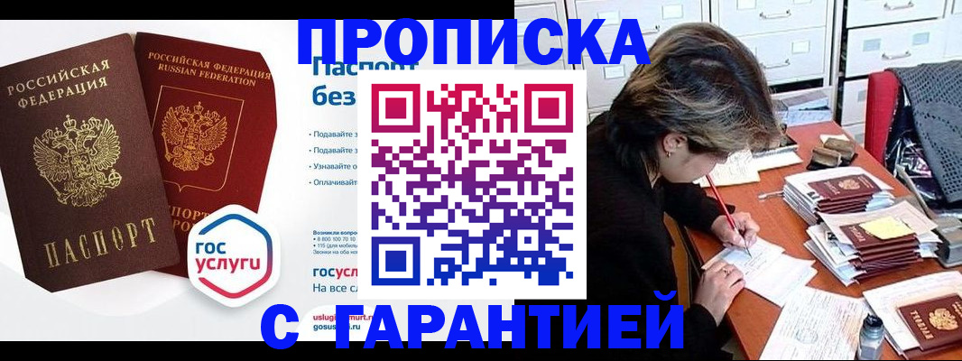 купить прописку в Струнино
